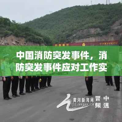 中国消防突发事件，消防突发事件应对工作实行什么原则 