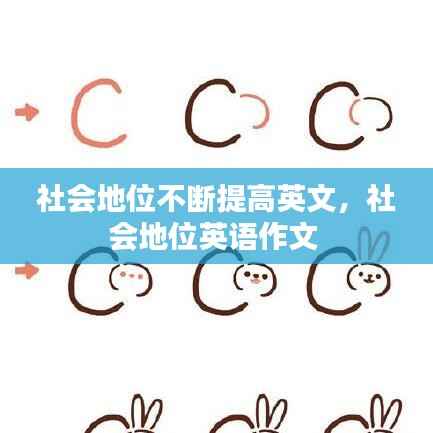社会地位不断提高英文，社会地位英语作文 
