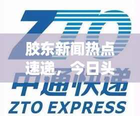 胶东新闻热点速递,今日头条不容错过!