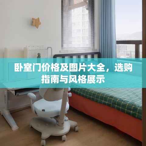 卧室门价格及图片大全,选购指南与风格展示