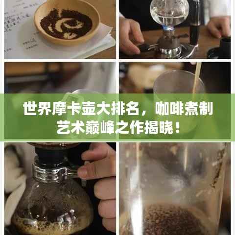世界摩卡壶大排名,咖啡煮制艺术巅峰之作揭晓!
