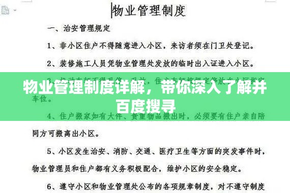 物业管理制度详解，带你深入了解并百度搜寻