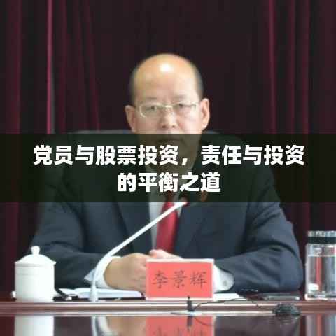 党员与股票投资，责任与投资的平衡之道
