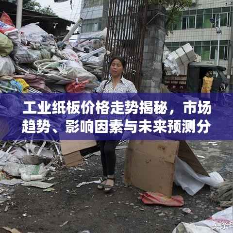 工业纸板价格走势揭秘,市场趋势、影响因素与未来预测分析