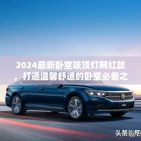 2024最新卧室吸顶灯网红款，打造温馨舒适的卧室必备之选