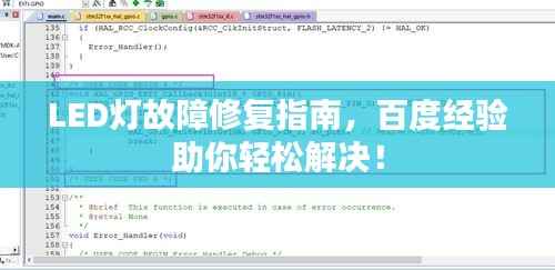 LED灯故障修复指南,百度经验助你轻松解决!