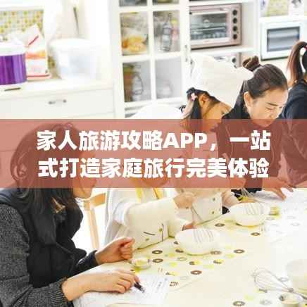 家人旅游攻略APP，一站式打造家庭旅行完美体验