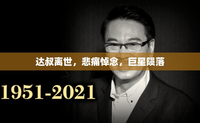 达叔离世,悲痛悼念,巨星陨落