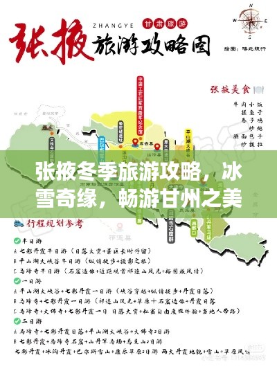 张掖冬季旅游攻略，冰雪奇缘，畅游甘州之美！